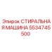 Уплотнитель для гидросистем Epiroc 5534745500