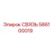 Оригинальное гидравлическое соединение Epiroc артикул 586100019