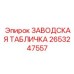 2653247557 ЗАВОДСКАЯ ТАБЛИЧКА Epiroc