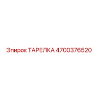 4700376520 ТАРЕЛКА Epiroc