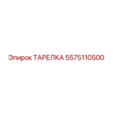 5575110500 ТАРЕЛКА Epiroc