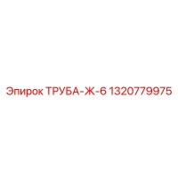 1320779975 Труба-Ж-6 Epiroc
