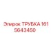 1615643450 ТРУБКА Epiroc