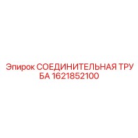1621852100 СОЕДИНИТЕЛЬНАЯ ТРУБА Epiroc
