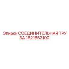 1621852100 СОЕДИНИТЕЛЬНАЯ ТРУБА Epiroc