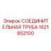 1621852100 СОЕДИНИТЕЛЬНАЯ ТРУБА Epiroc