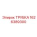 1626389300 ТРУБКА Epiroc
