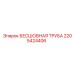 Бесшовная труба для буровых установок Epiroc 2205424406