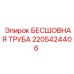 Бесшовная труба для буровых установок Epiroc 2205424406