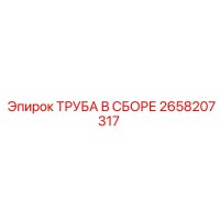 2658207317 ТРУБА В СБОРЕ Epiroc