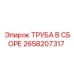 2658207317 ТРУБА В СБОРЕ Epiroc