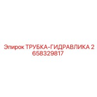 2658329817 ТРУБКА-ГИДРАВЛИКА Epiroc