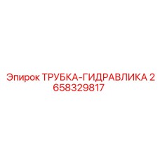2658329817 ТРУБКА-ГИДРАВЛИКА Epiroc