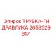 Гидравлическая трубка Epiroc 2658329817 из нержавеющей стали