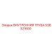 Оригинальная внутренняя труба 538321600 производителя Epiroc