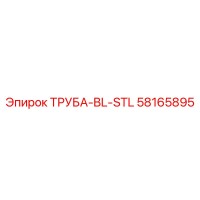 58165895 ТРУБА-BL-STL Epiroc