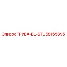 58165895 ТРУБА-BL-STL Epiroc