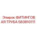 583810111 ФИТИНГОВАЯ ТРУБА Epiroc