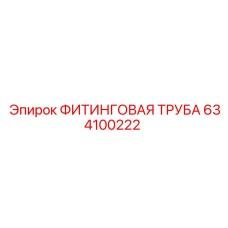 634100222 ФИТИНГОВАЯ ТРУБА Epiroc