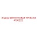 634100222 ФИТИНГОВАЯ ТРУБА Epiroc