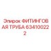 634100222 ФИТИНГОВАЯ ТРУБА Epiroc