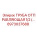 8973037688 ТРУБА ОТПРАВЛЯЮЩАЯ 1/2 (...) Эпирок