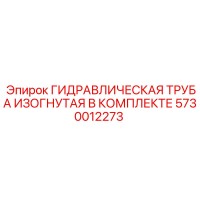 5730012273 ГИДРАВЛИЧЕСКАЯ ТРУБА ИЗОГНУТАЯ В КОМПЛЕКТЕ Epiroc