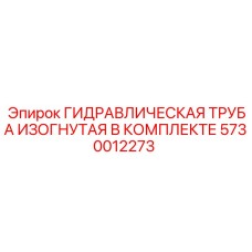 5730012273 ГИДРАВЛИЧЕСКАЯ ТРУБА ИЗОГНУТАЯ В КОМПЛЕКТЕ Epiroc