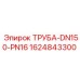 1624843300 ТРУБА-DN150-PN16 Epiroc