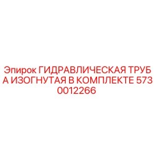 5730012266 ГИДРАВЛИЧЕСКАЯ ТРУБА ИЗОГНУТАЯ В КОМПЛЕКТЕ Epiroc
