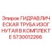 5730012266 ГИДРАВЛИЧЕСКАЯ ТРУБА ИЗОГНУТАЯ В КОМПЛЕКТЕ Epiroc