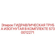 5730012271 ГИДРАВЛИЧЕСКАЯ ТРУБА ИЗОГНУТАЯ В КОМПЛЕКТЕ Epiroc