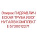 5730012271 ГИДРАВЛИЧЕСКАЯ ТРУБА ИЗОГНУТАЯ В КОМПЛЕКТЕ Epiroc
