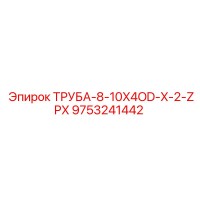9753241442 ТРУБА-8-10X4OD-X-2-ZPX Epiroc