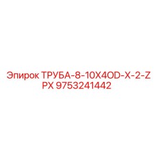 9753241442 ТРУБА-8-10X4OD-X-2-ZPX Epiroc