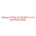 9753241442 ТРУБА-8-10X4OD-X-2-ZPX Epiroc