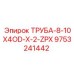 9753241442 ТРУБА-8-10X4OD-X-2-ZPX Epiroc