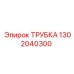 1302040300 ТРУБКА Epiroc