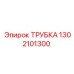 1302101300 ТРУБКА Эпирок (Epiroc)