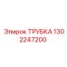 ТРУБКА 1302247200 Epiroc