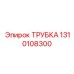 1310108300 ТРУБКА Epiroc
