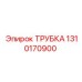 1310170900 ТРУБКА Epiroc