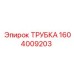 1604009203 ТРУБКА Epiroc