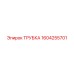 1604255701 ТРУБКА Epiroc