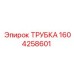 1604258601 ТРУБКА Epiroc