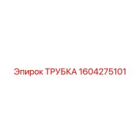 1604275101 ТРУБКА Epiroc