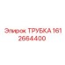 1612664400 Трубка Epiroc