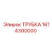 1614300000 ТРУБКА Epiroc