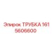 1615606600 ТРУБКА Epiroc