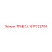 1617333700 ТРУБКА Epiroc